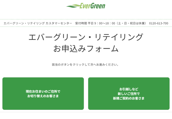 電気お申し込みフォーム