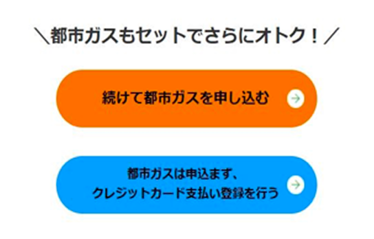 続けて都市ガスを申し込むボタン
