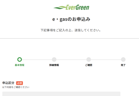 ガスお申し込みフォーム