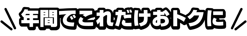 年間でこれだけおトクに