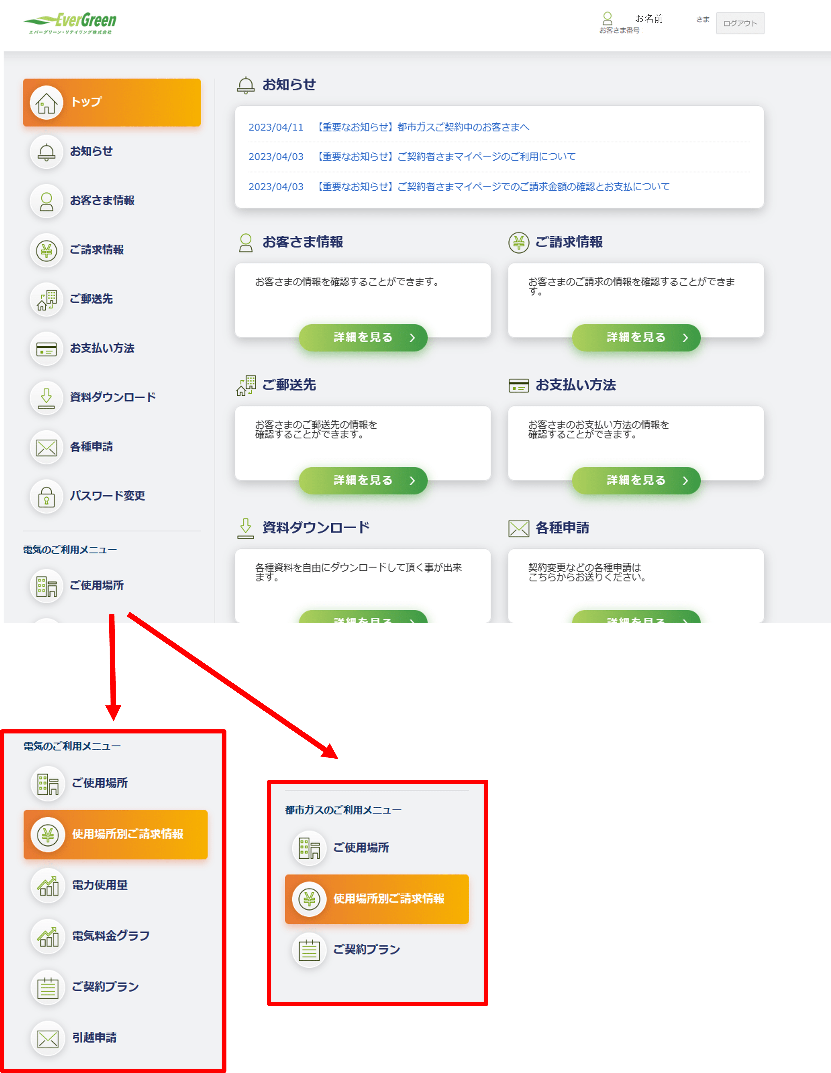 個人のお客さま：ご契約者さまマイページでのお支払い手続きについて ｜エバーグリーン・リテイリング