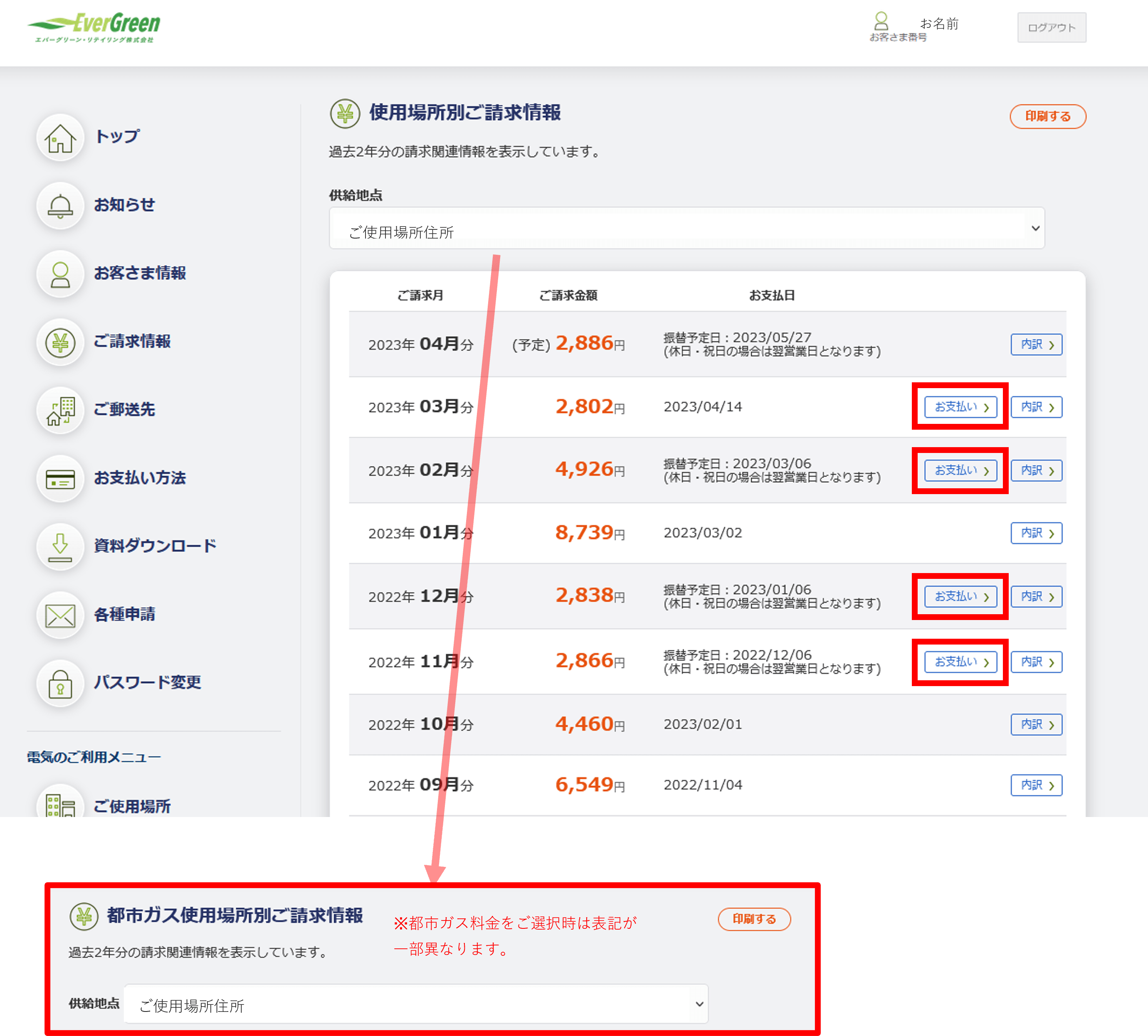 個人のお客さま：ご契約者さまマイページでのお支払い手続きについて ｜エバーグリーン・リテイリング