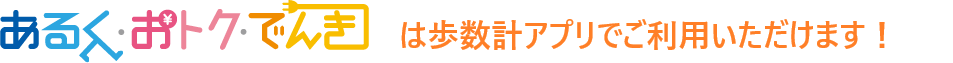 あるく・おトク・でんきがアプリにも対応しました！