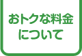 おトクな料金について