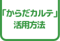 活動量計 × からだカルテ