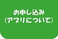 お申し込み(アプリについて)