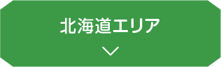 北海道エリア