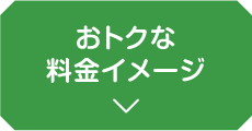 おトクな料金イメージ