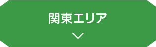 関東エリア