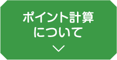 ポイント計算について