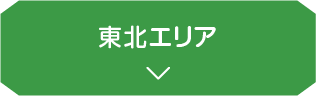 東北エリア