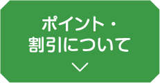 ポイント・割引について