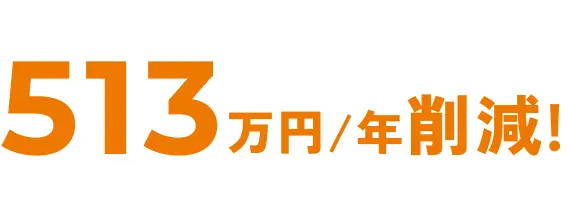 513万円/年 削減!