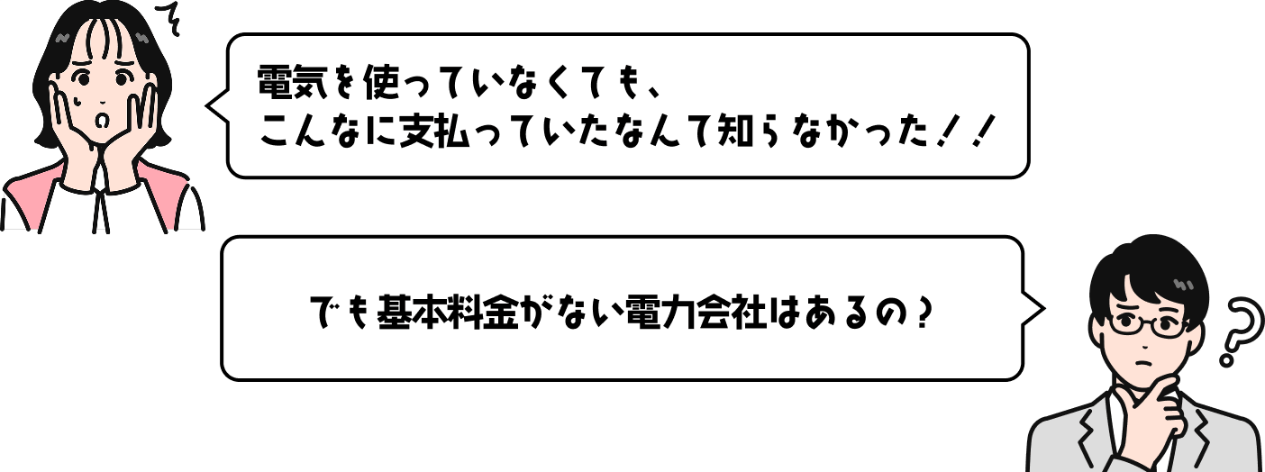 電気を使っていなくても、こんなに支払っていたなんて知らなかった！！ でも基本料金がない電力会社はあるの？