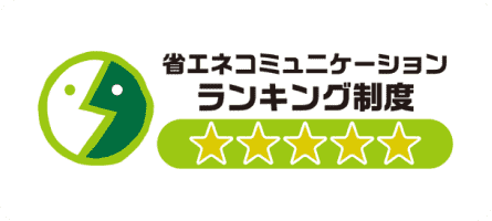 省エネコミュニケーションランキング制度