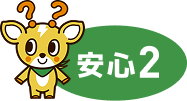 安心2
