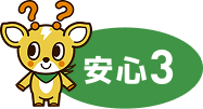 安心3