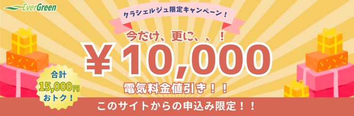 【SZ】クラシェルジュタイアップバナー_10,000円