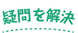 疑問を解決