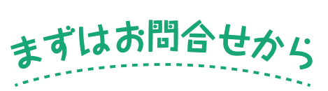 まずはお問合せから