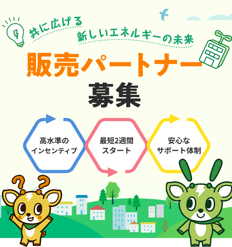 共に広げる新しいエネルギーの未来 販売パートナー募集 高水準のインセンティブ 最短2週間スタート 安心なサポート体制