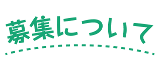 募集について